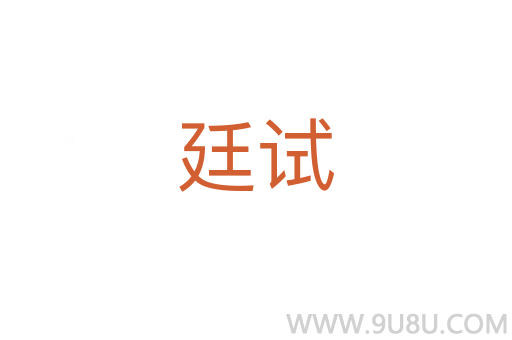 廷試