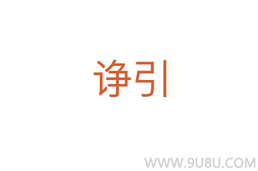 諍引