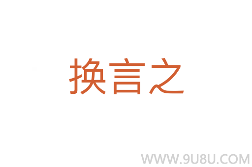 換言之