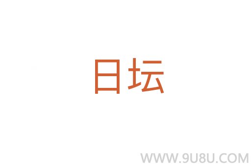日壇