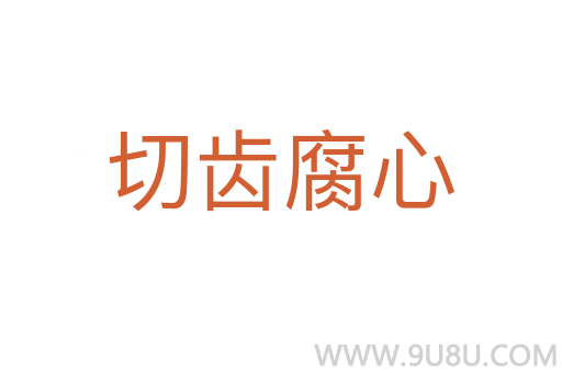切齒腐心