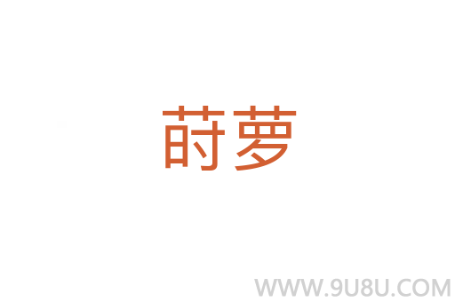 蒔蘿