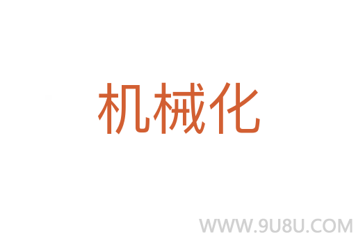 機械化