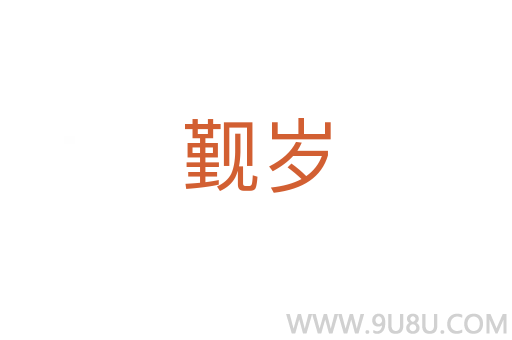覲歲