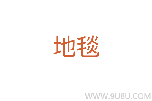 地毯