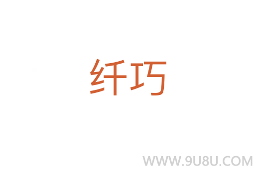 纖巧