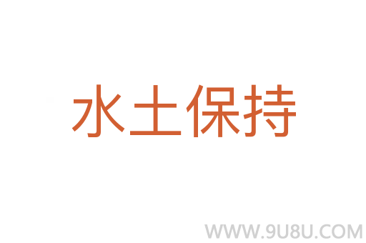 水土保持