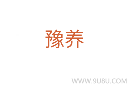 豫養