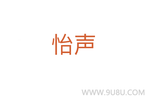 怡聲