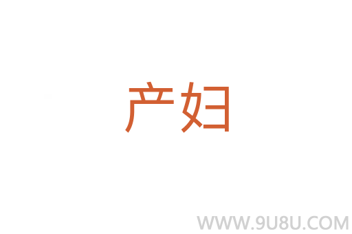 產(chǎn)婦