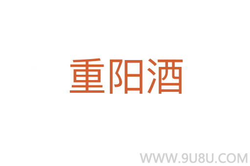 重陽酒