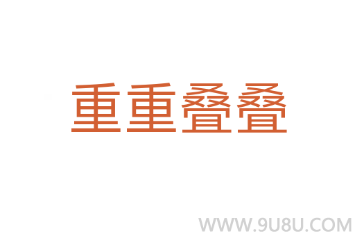 重重疊疊