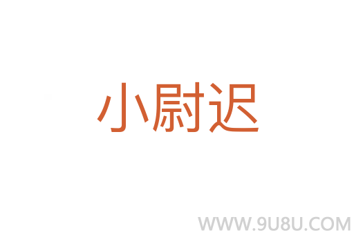 小尉遲
