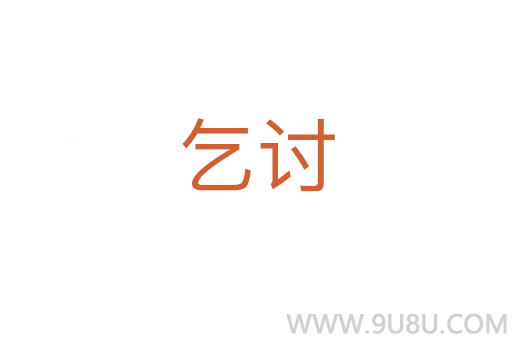 乞討
