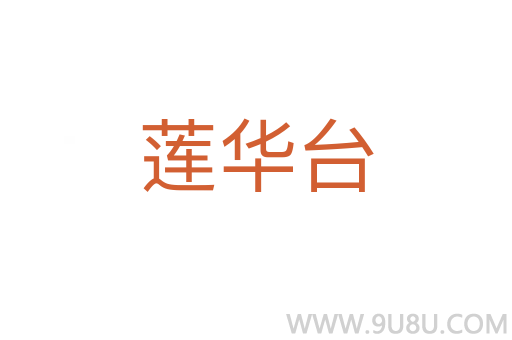 蓮華臺