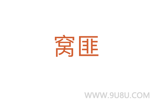 窩匪