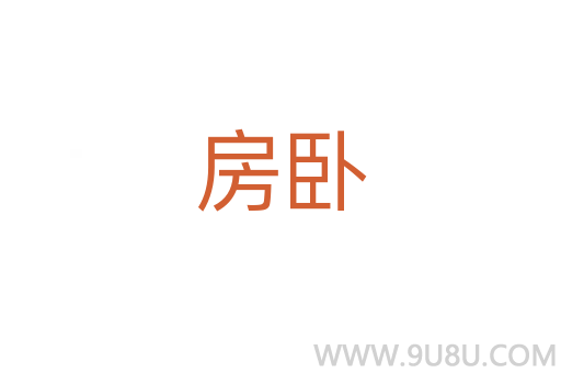 房臥