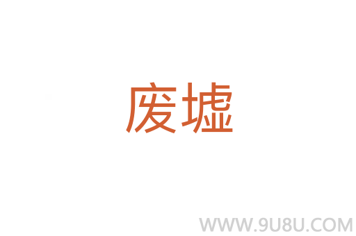廢墟