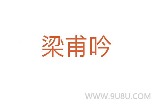 梁甫吟