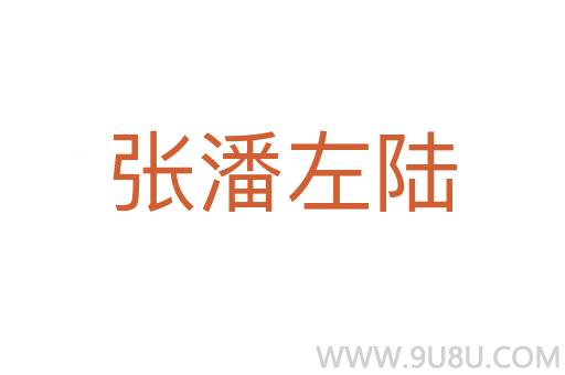 張潘左陸