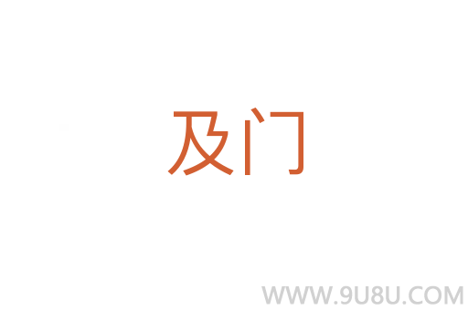 及門