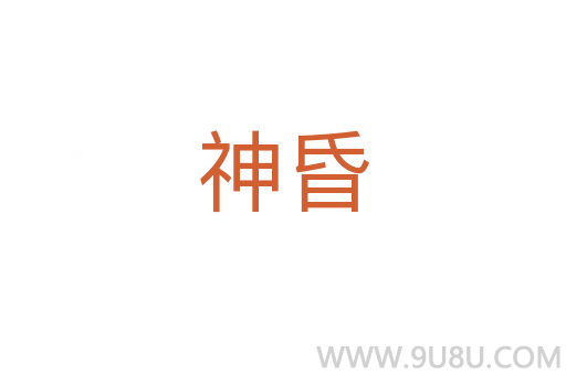 神昏