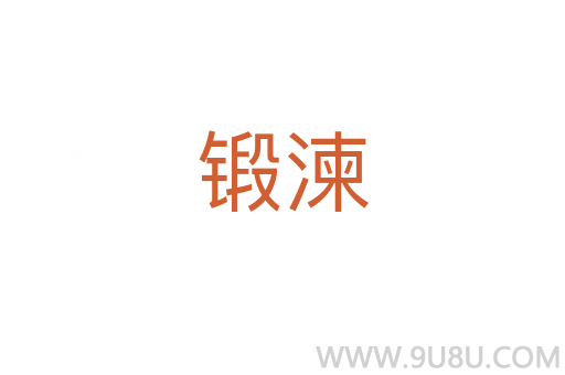 鍛湅