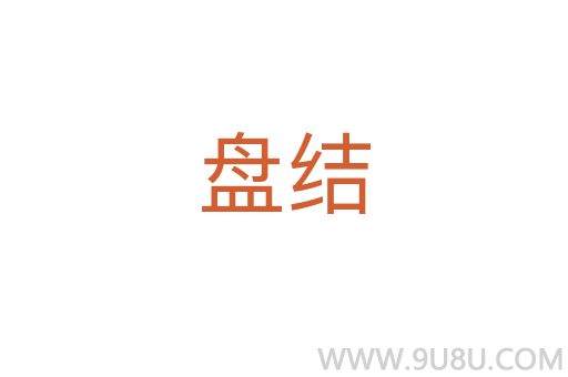 盤結