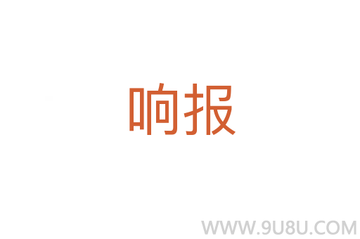響報