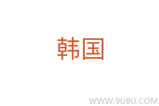 韓國