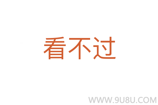 看不過