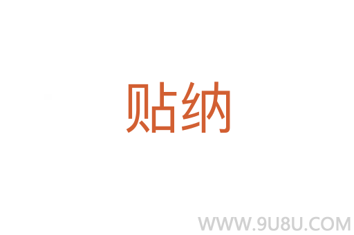 貼納