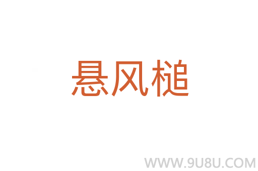 懸風槌