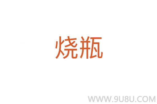 燒瓶