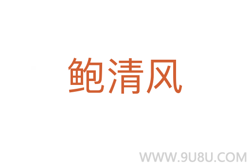 鮑清風