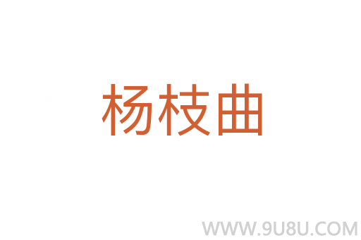 楊枝曲