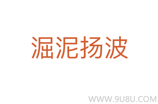 淈泥揚波