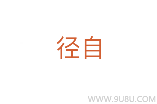 徑自