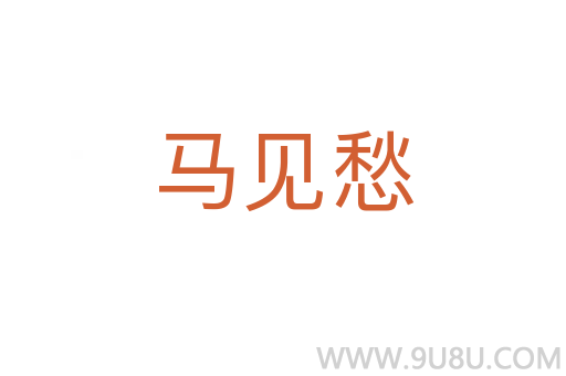 馬見(jiàn)愁