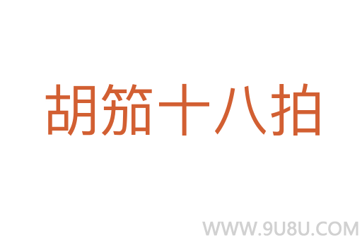 胡笳十八拍