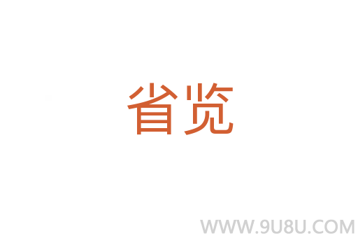 省覽