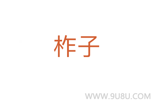柞子
