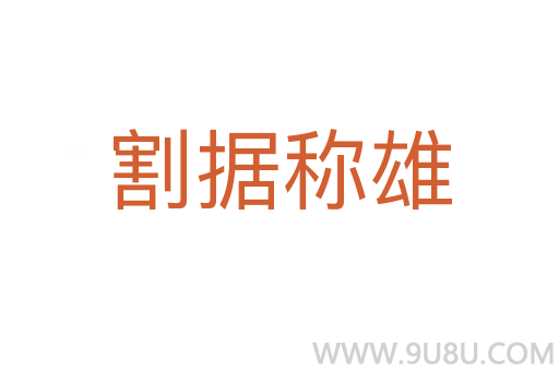 割據稱雄