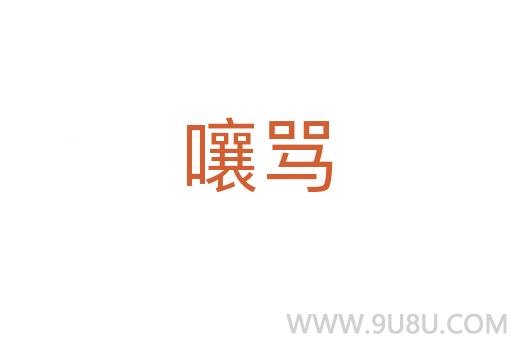 嚷罵