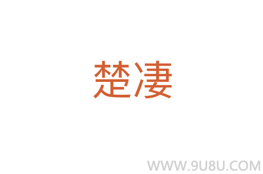 楚凄