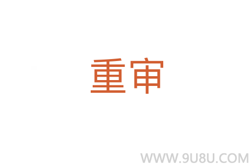 重審