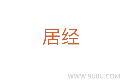 居經