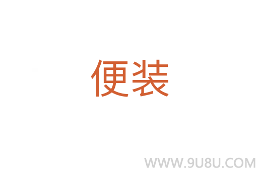 便裝