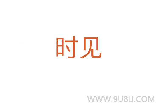時(shí)見