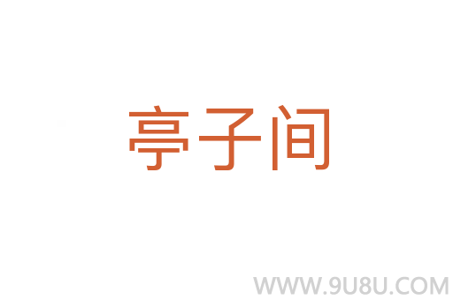 亭子間